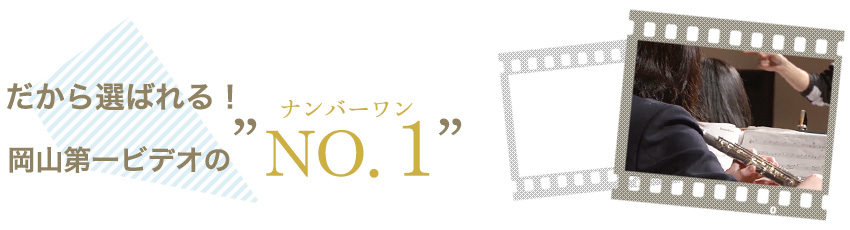 だから選ばれる！岡山第一ビデオのナンバーワンサービス