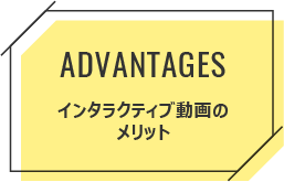 インタラクティブ動画の導入メリット