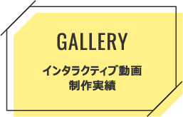 インタラクティブ動画の制作実績