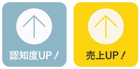 認知度アップ売上アップ