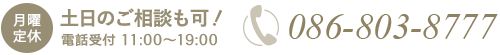 土日の電話ご相談も可！（月曜定休）