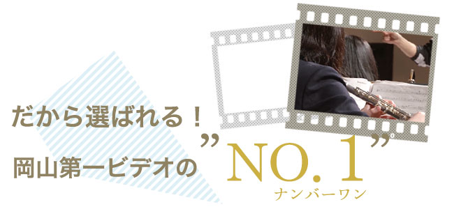 だから選ばれる！岡山第一ビデオのナンバーワンサービス